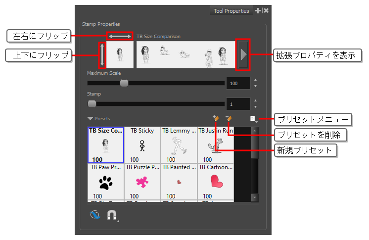 スタンプツールプロパティ